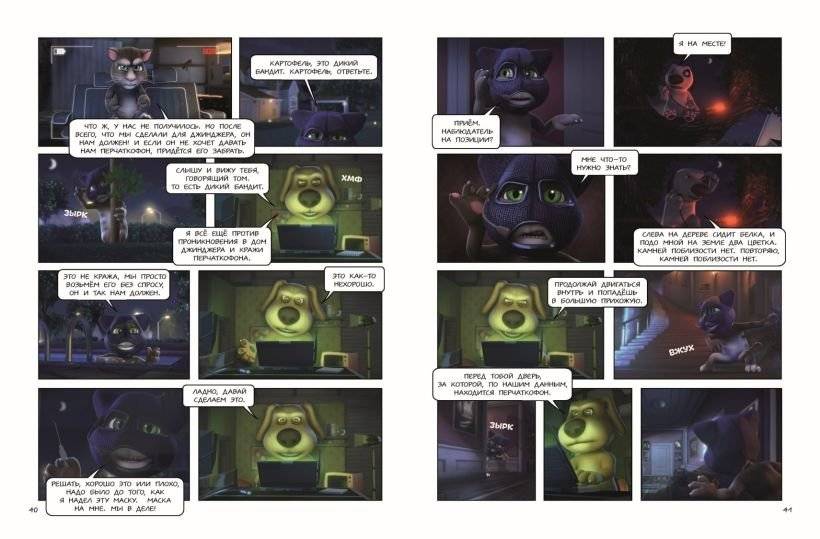 Говорящий Том и Друзья. Комикс. Крутейшие технологии фото книги 5