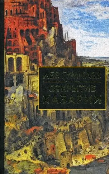 Открытие Хазарии фото книги