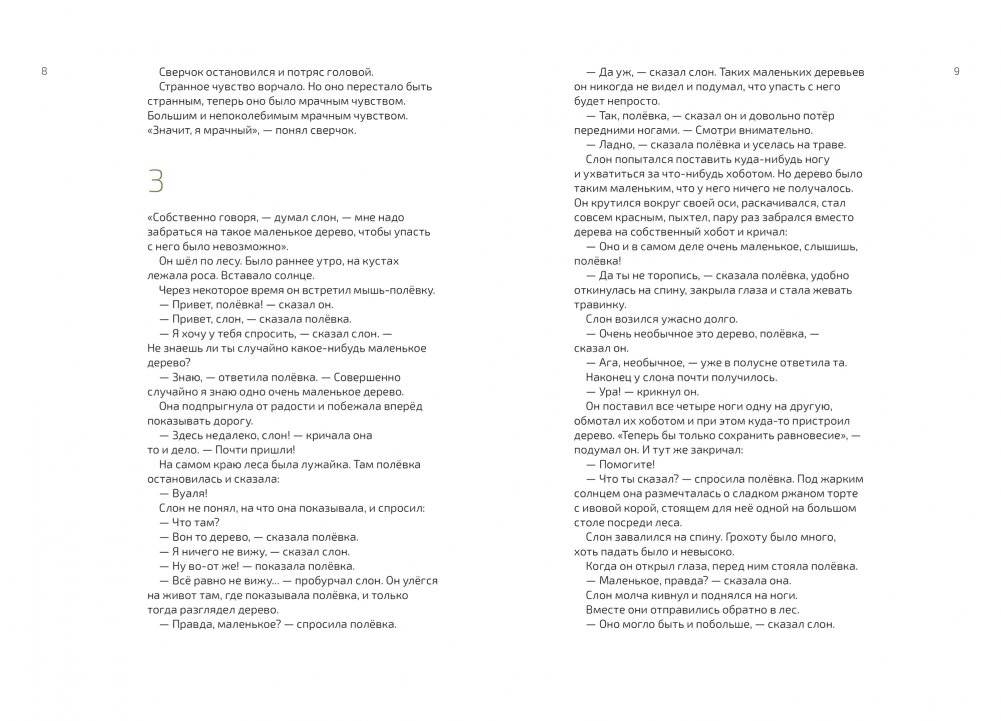 Как выздоравливал сверчок фото книги 4