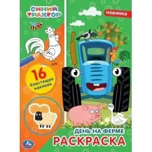 День на ферме. Первая раскраска с блестящими наклейками. Синий трактор фото книги