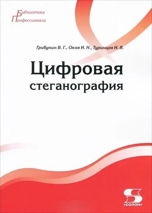 Цифровая стеганография фото книги