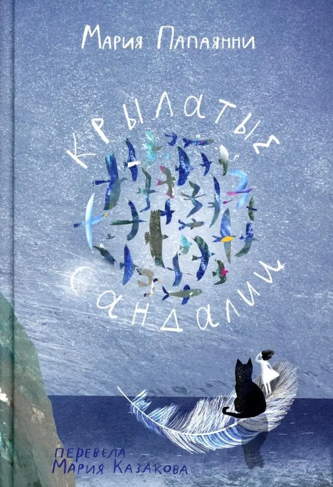 Крылатые сандалии фото книги