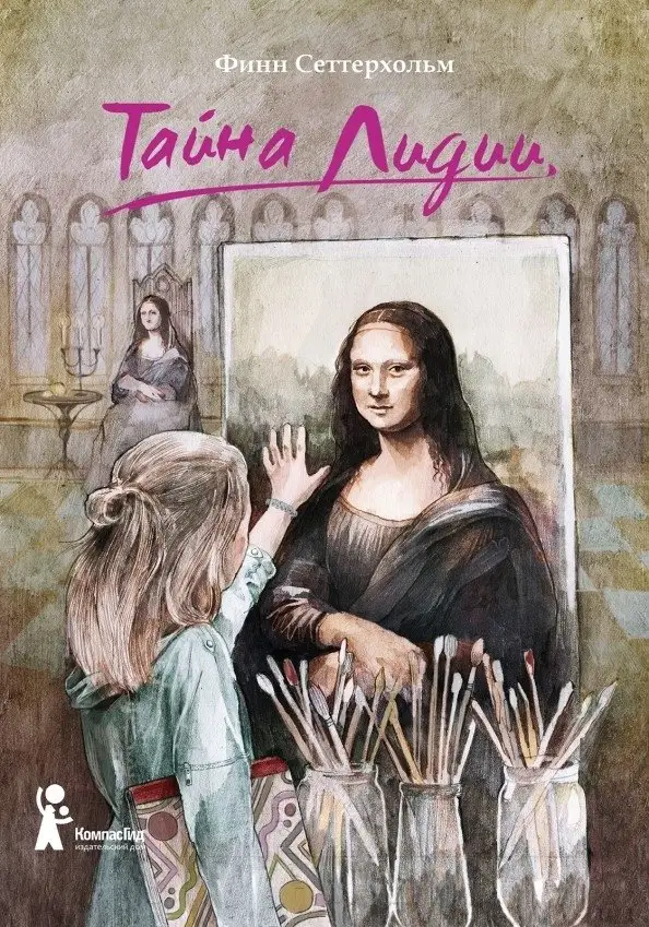 Тайна Лидии фото книги