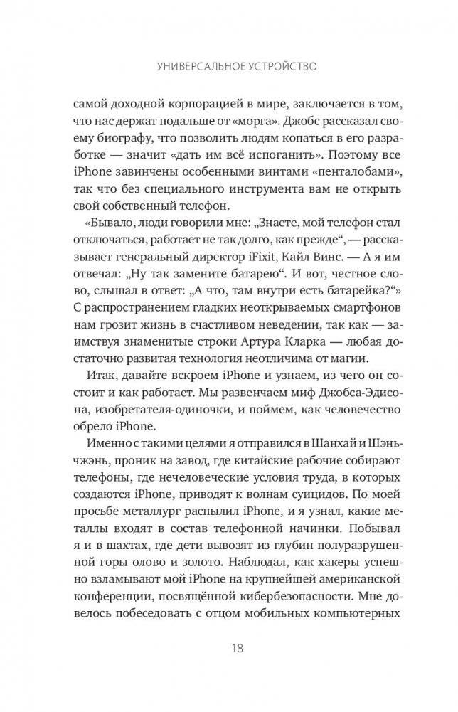 Универсальное устройство. Неизвестная история создания iPhone фото книги 2