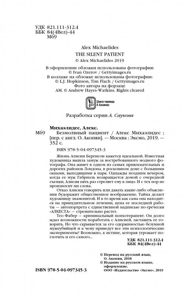 Безмолвный пациент фото книги 2