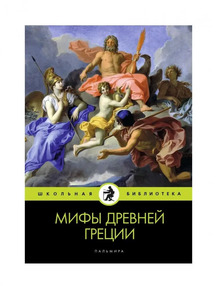 Мифы Древней Греции фото книги