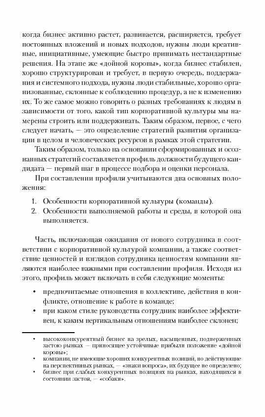 Искусство подбора персонала. Как оценить человека за час фото книги 9