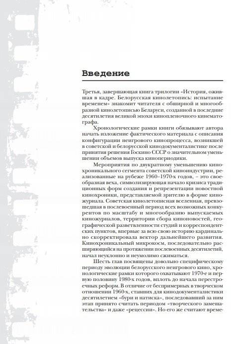 История, ожившая в кадре. Белорусская кинолетопись: испытание временем. В 3 книгах. Книга 3. 1970-2010гг. фото книги 6