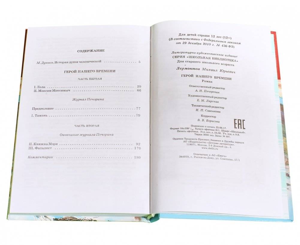 Герой нашего времени фото книги 6