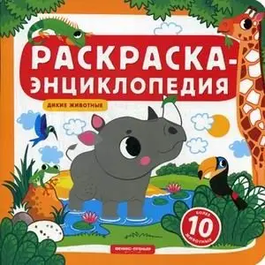 Дикие животные. Раскраска-энциклопедия (более 10 животных) фото книги