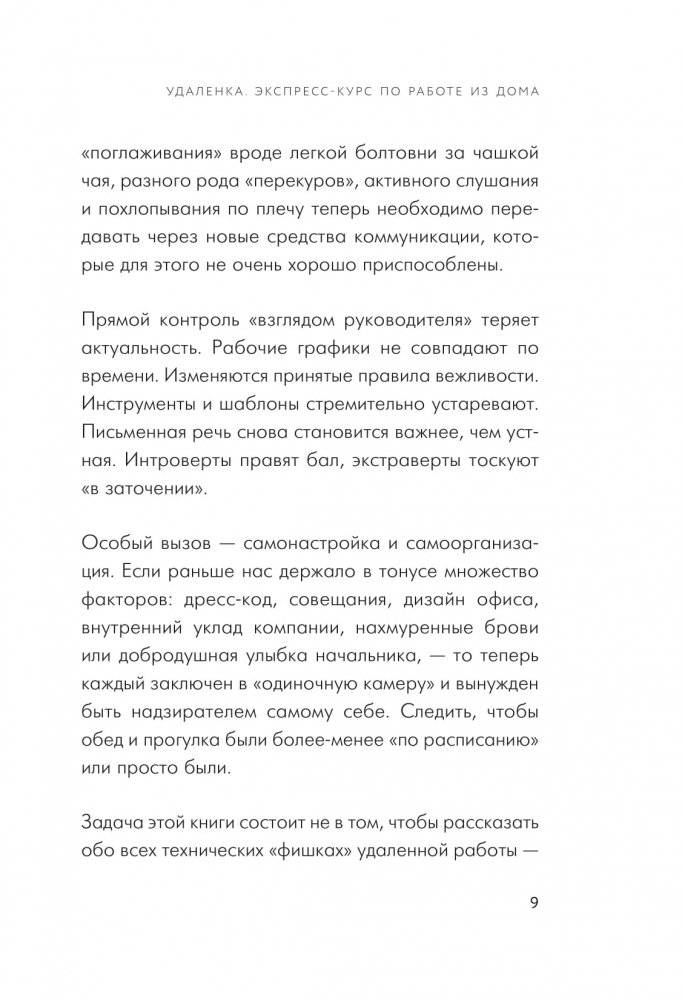 Удаленка. Экспресс-курс по работе из дома фото книги 6