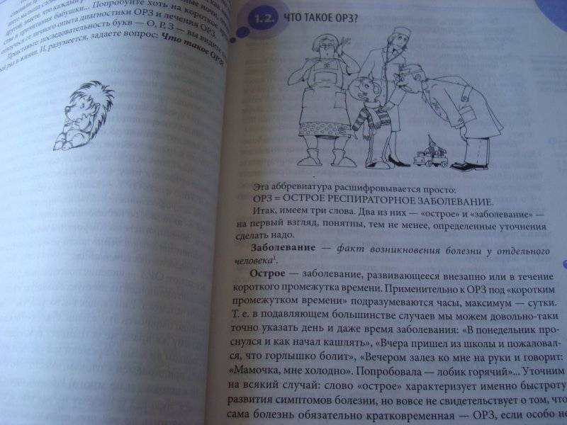 ОРЗ. Руководство для здравомыслящих родителей фото книги 5