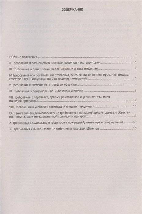 Санитарно-эпидемиологические требования к условиям деятельности торговых объектов и рынков, реализующих пищевую продукцию. Санитарно-эпидемиологические правила СП 2.3.6.3668-20 фото книги 2