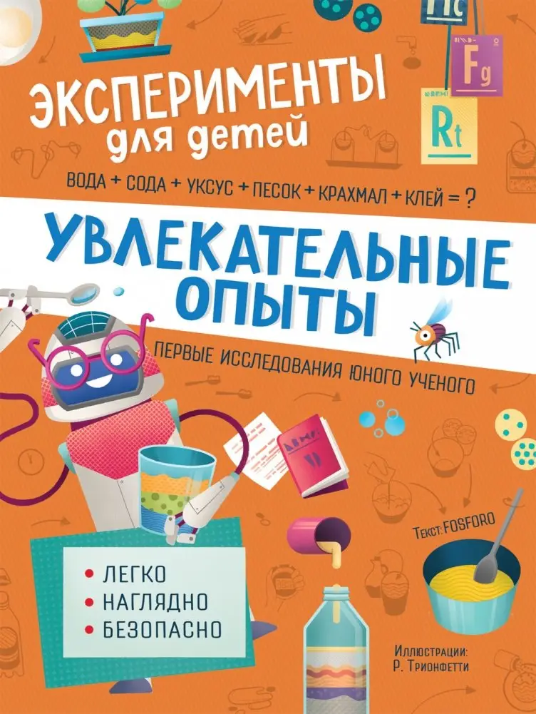 Увлекательные опыты фото книги