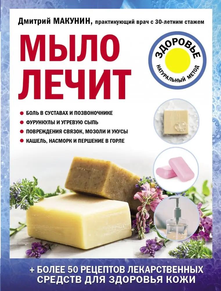 Мыло лечит фото книги