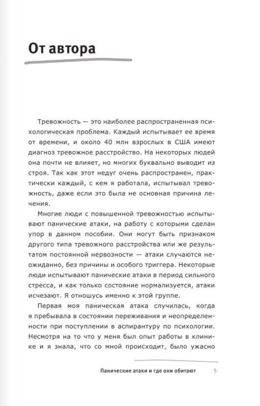 Панические атаки и где они обитают. Как побороть тревожное расстройство фото книги 2
