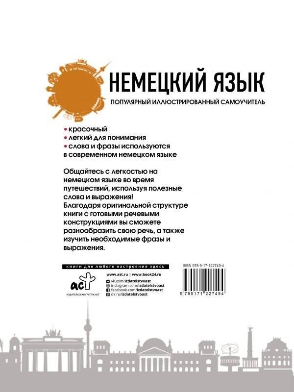 Немецкий язык. Популярный иллюстрированный самоучитель фото книги 2
