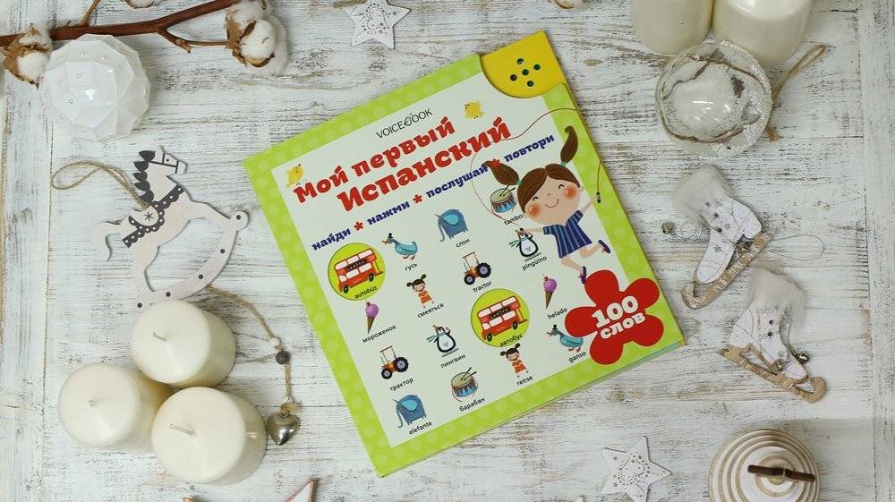 Интерактивная книга "Мой первый испанский" фото книги 2