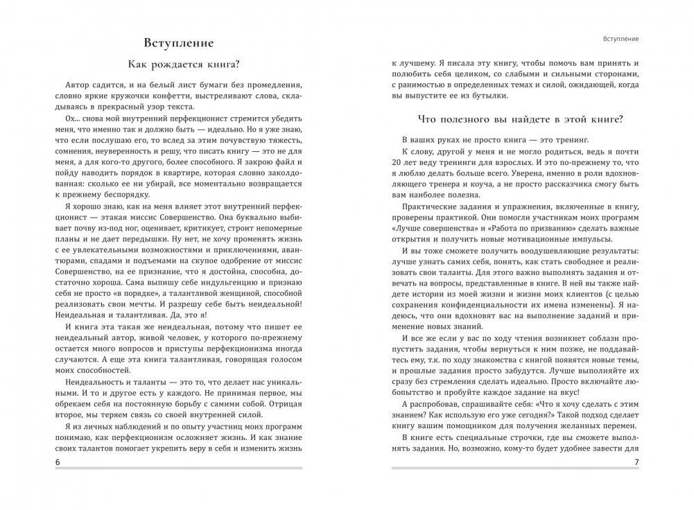Я неидеальная. Ну и что? Как принять свое несовершенство и реализовать мечты фото книги 2