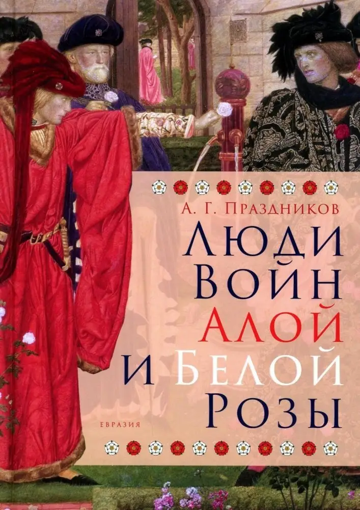 Люди Войн Алой и Белой Розы. Состав и модели поведения активных участников социально-политического конфликта в Англии второй половины XV века фото книги