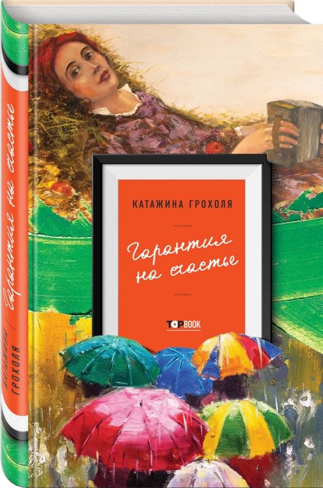 Гарантия на счастье фото книги 2