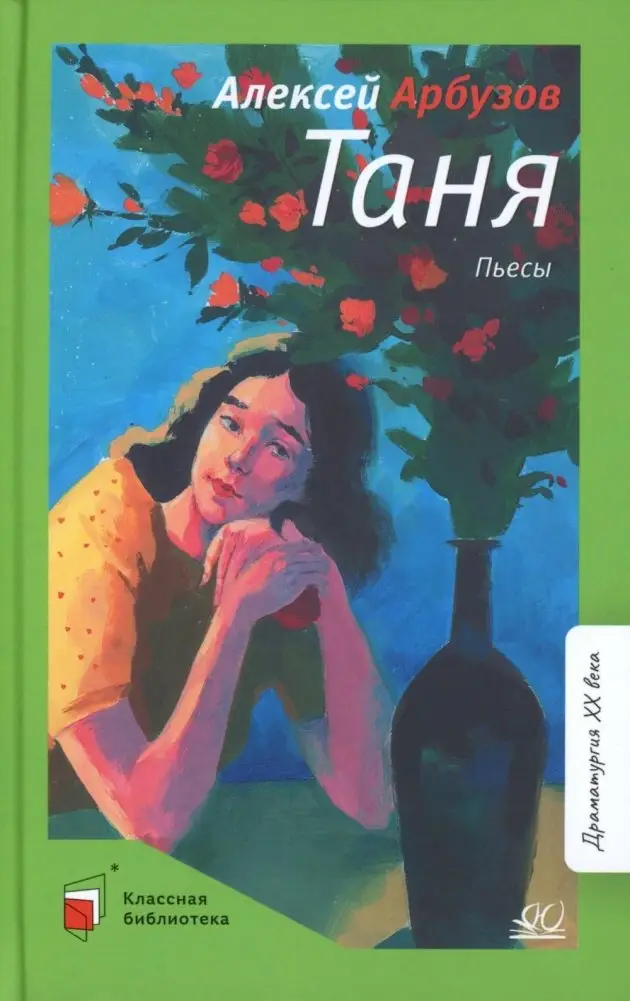 Таня: пьесы фото книги