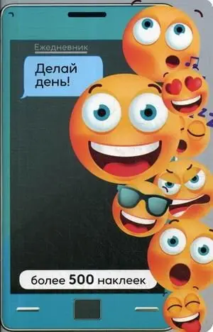 Ежедневник. Делай день! (более 500 наклеек) фото книги