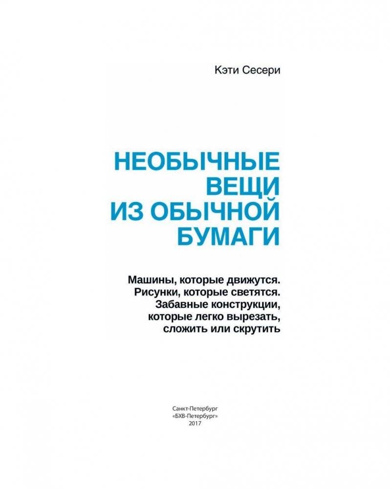 Необычные вещи из обычной бумаги фото книги 3