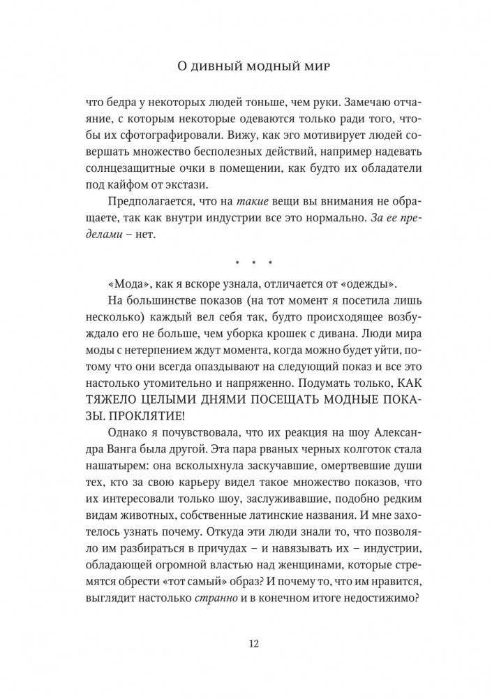 О дивный модный мир. Инсайдерские истории экс-редактора Cosmo о дизайнерах, фэшн-показах и звездных вечеринках фото книги 7