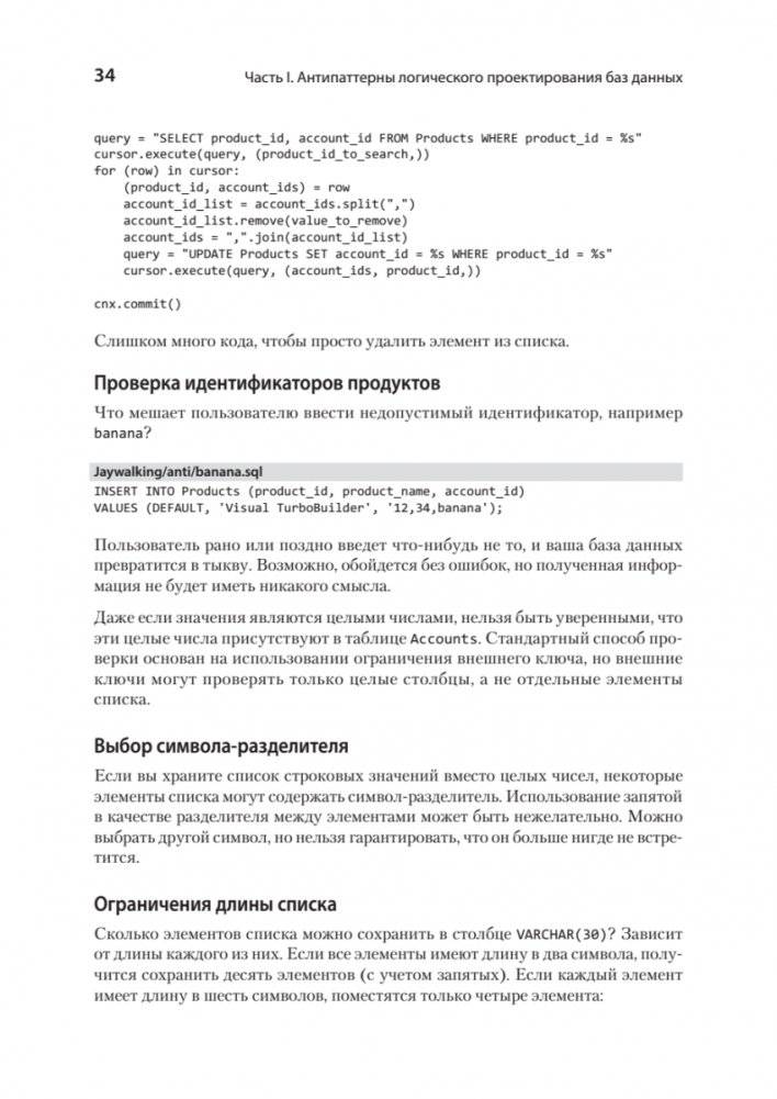Антипаттерны SQL. Как избежать ловушек при работе с базами данных фото книги 14