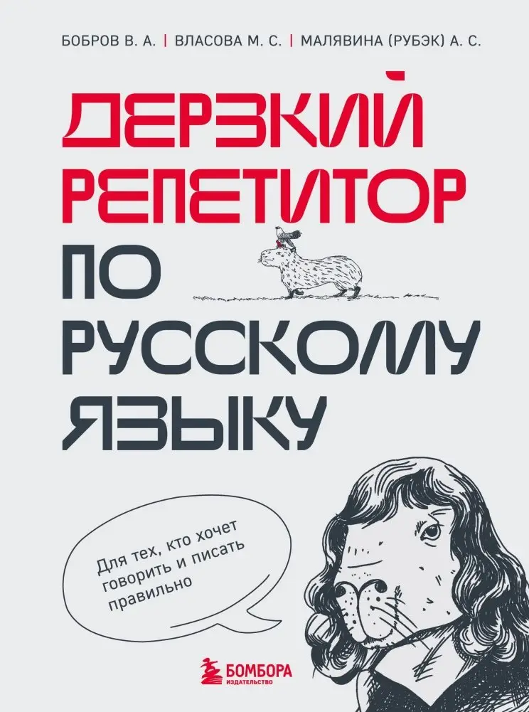 Дерзкий репетитор по русскому языку. Для тех, кто хочет говорить и писать правильно фото книги