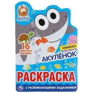 Акуленок. Котэ фото книги