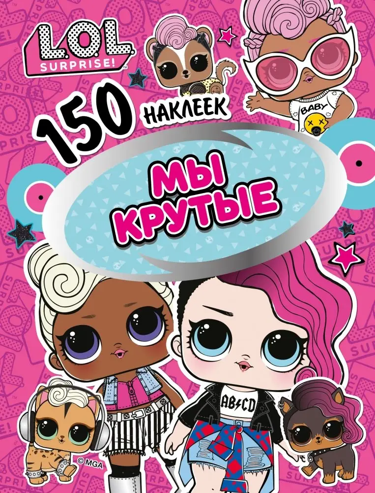 L.O.L. Мы крутые фото книги