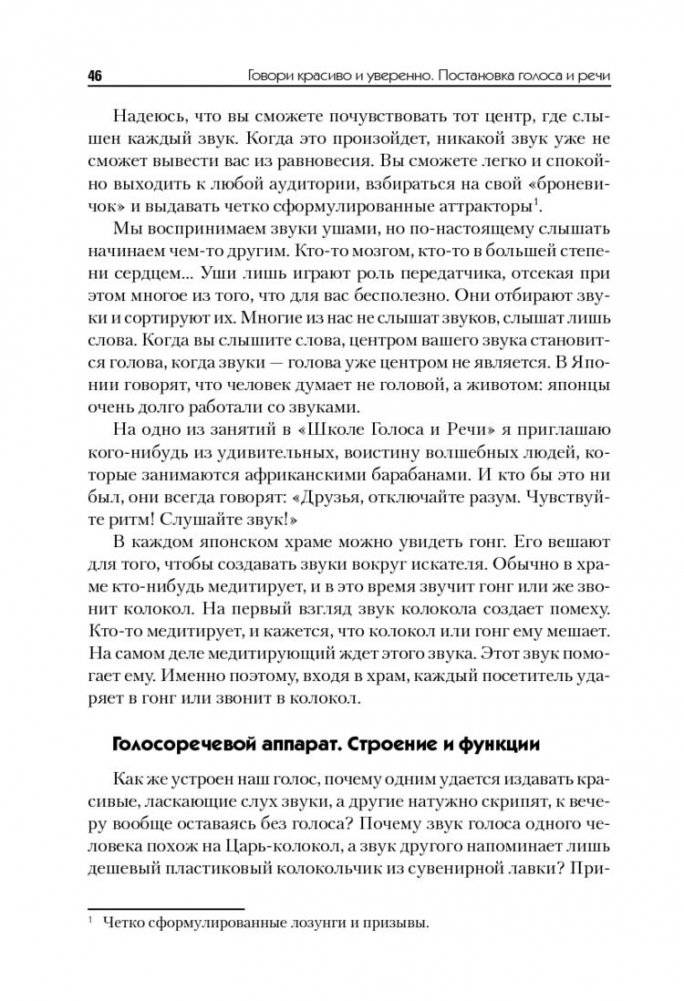 Говори красиво и уверенно. Постановка голоса и речи фото книги 7