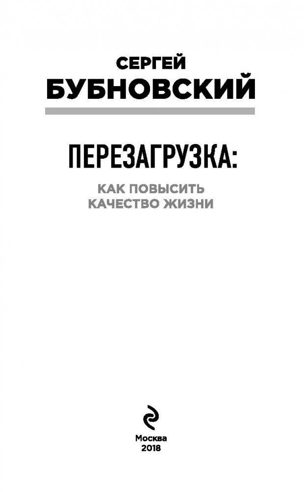 Перезагрузка: как повысить качество жизни фото книги 4
