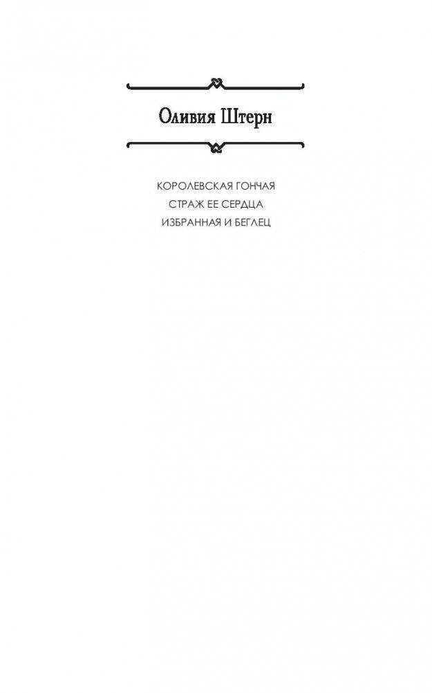 Избранная и беглец фото книги 2