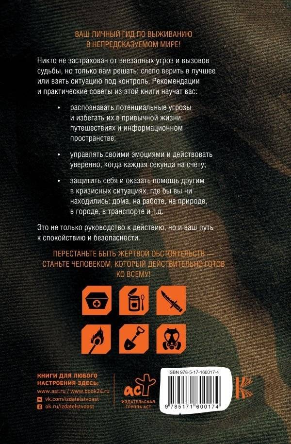 Готов ко всему: Навыки и приемы, которые спасут вам жизнь фото книги 2
