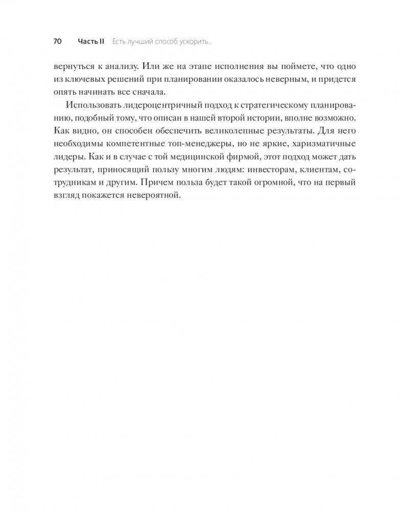 Стратегии перемен. Как добиться выдающихся результатов в нестабильные времена фото книги 21