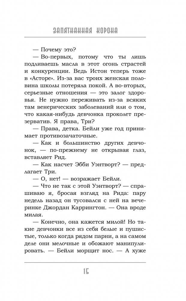 Запятнанная корона фото книги 2