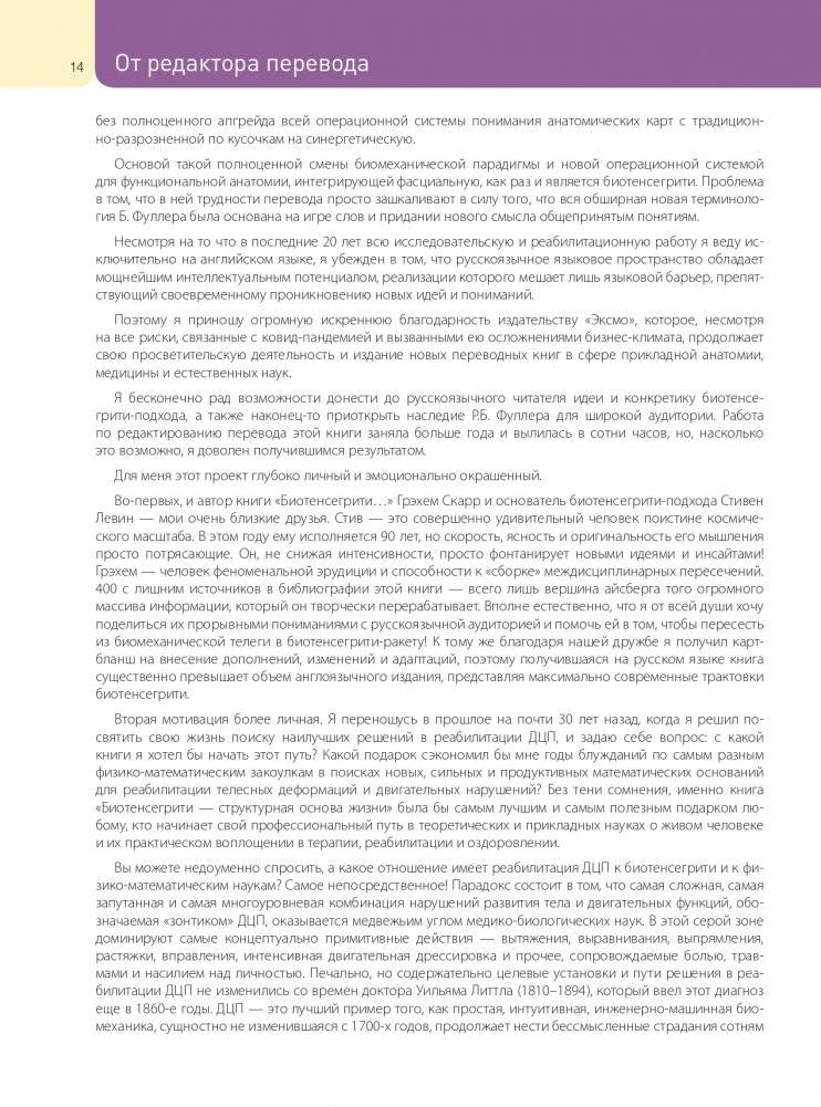 Биотенсегрити. Как работают Анатомические поезда, остеопатия и кинезиология и что может сделать эти техники максимально эффективными фото книги 14