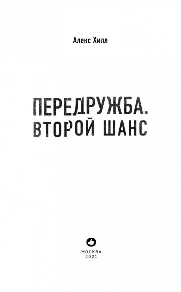 Передружба. Второй шанс фото книги 4