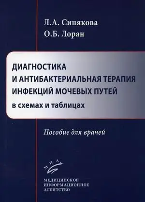 Диагностика и антибактериальная терапия инфекций мочевых путей в схемах и таблицах. Пособие для врачей фото книги