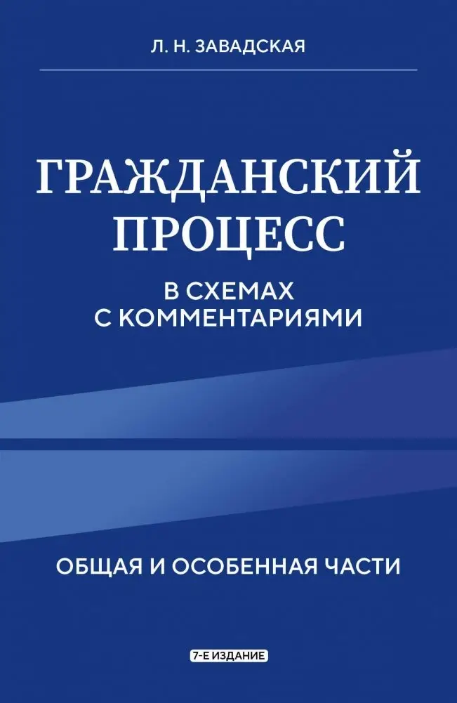 Гражданский процесс в схемах с комментариями. 7-е издание фото книги