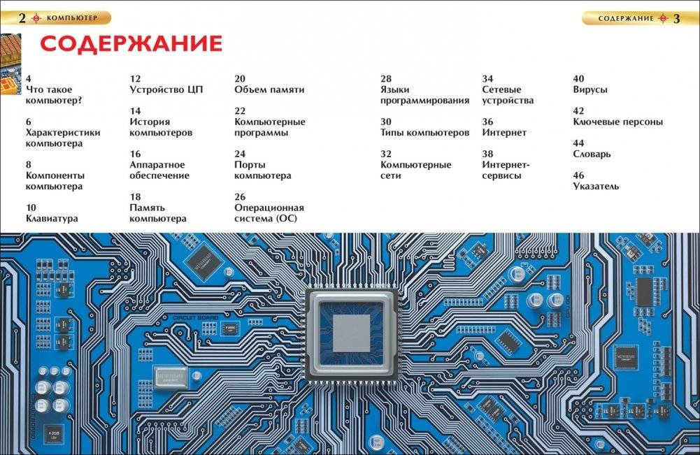 Компьютер. Детская энциклопедия фото книги 3
