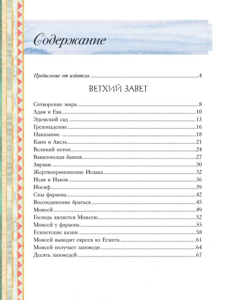 Иллюстрированная Библия для детей. 80 историй из Ветхого и Нового Завета (ил. М. Гонсалес) фото книги 2