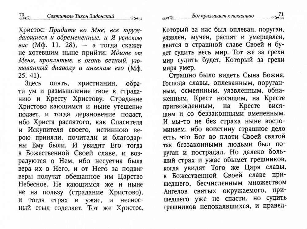 Возлюбим покаяние. По творениям святителя Тихона Задонского фото книги 2