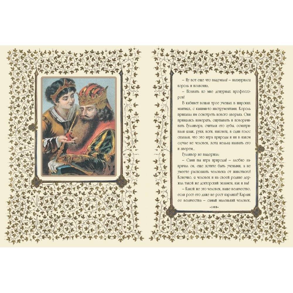 Путешествие доктора Гулливера в страну лилипутов и к великанам фото книги 6