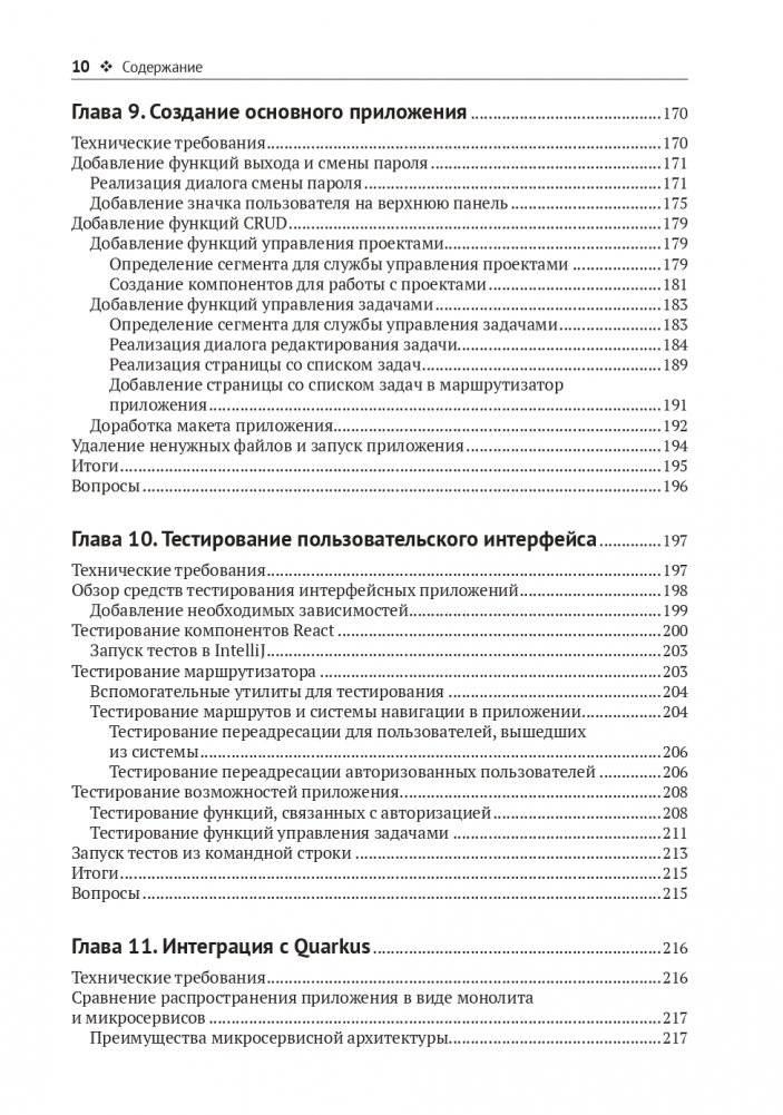 Разработка веб-приложений c Quarkus и React фото книги 7