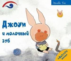 Джоуи и молочный зуб фото книги