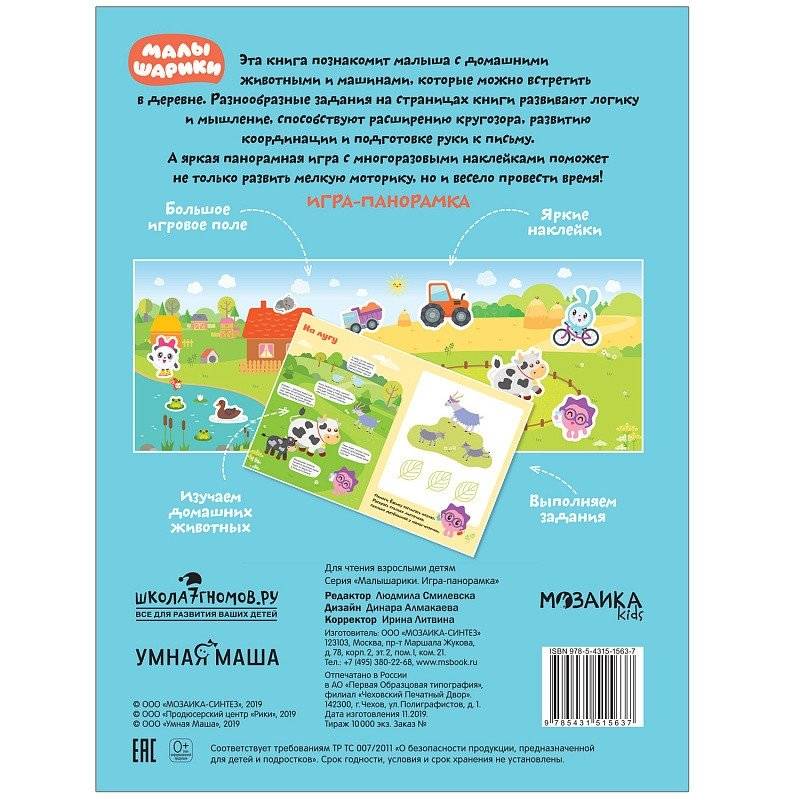Малышарики. Игра-панорамка "В деревне" фото книги 4